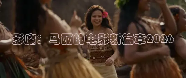 影魔：马丽的电影新篇章2026